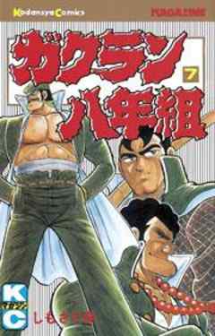 ガクラン八年組