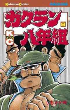 ガクラン八年組