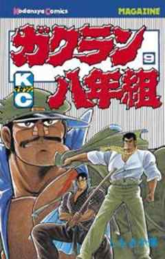 ガクラン八年組