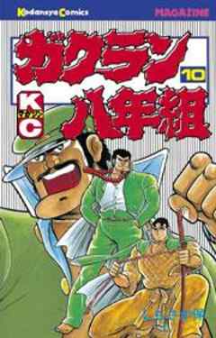 ガクラン八年組