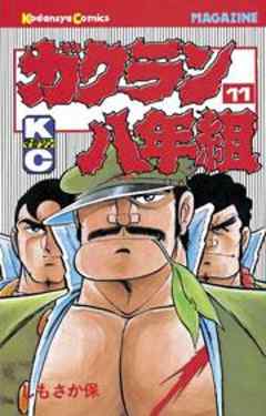 ガクラン八年組