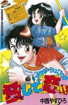 ウォッチシュワッチ愛して恋！