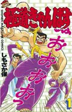 極道きゃんぱす