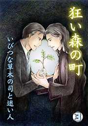 狂い森の町～いびつな草木の司と迷い人～