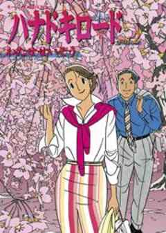 ハナドキロード