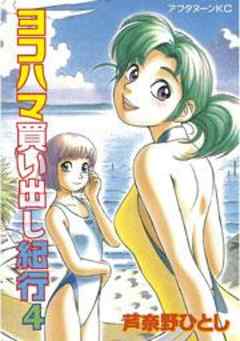 ヨコハマ買い出し紀行