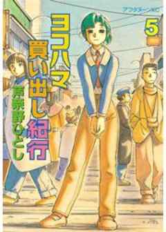 ヨコハマ買い出し紀行