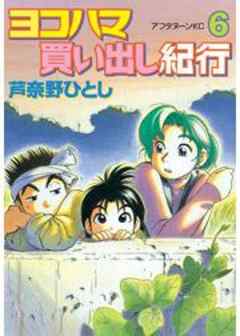 ヨコハマ買い出し紀行