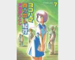 ヨコハマ買い出し紀行