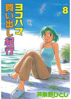 ヨコハマ買い出し紀行