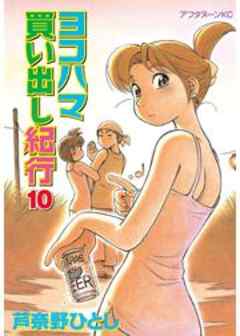 ヨコハマ買い出し紀行