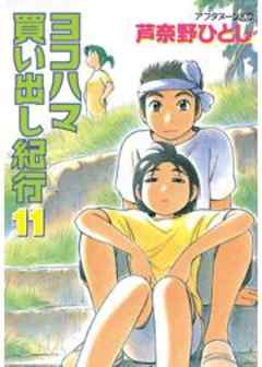 ヨコハマ買い出し紀行