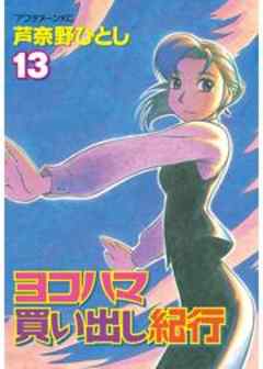 ヨコハマ買い出し紀行