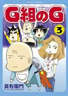 Ｇ組のＧ