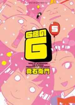 Ｇ組のＧ