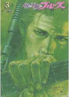 俺と悪魔のブルーズ