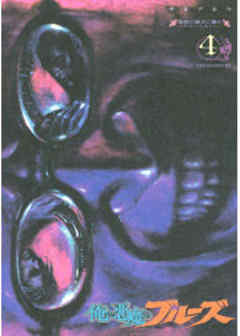 俺と悪魔のブルーズ