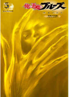 俺と悪魔のブルーズ