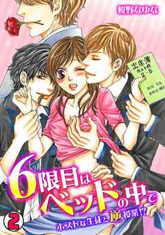 6限目はベッドの中で～ホストな生徒と逆授業！？～