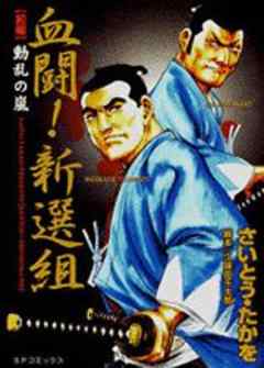 血闘！新選組