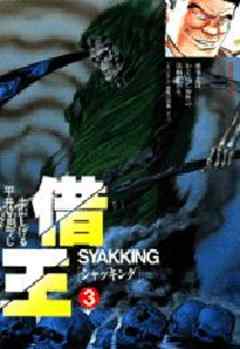 借王（シャッキング）