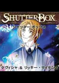 シャッター・ボックス　～異次元交換学生～