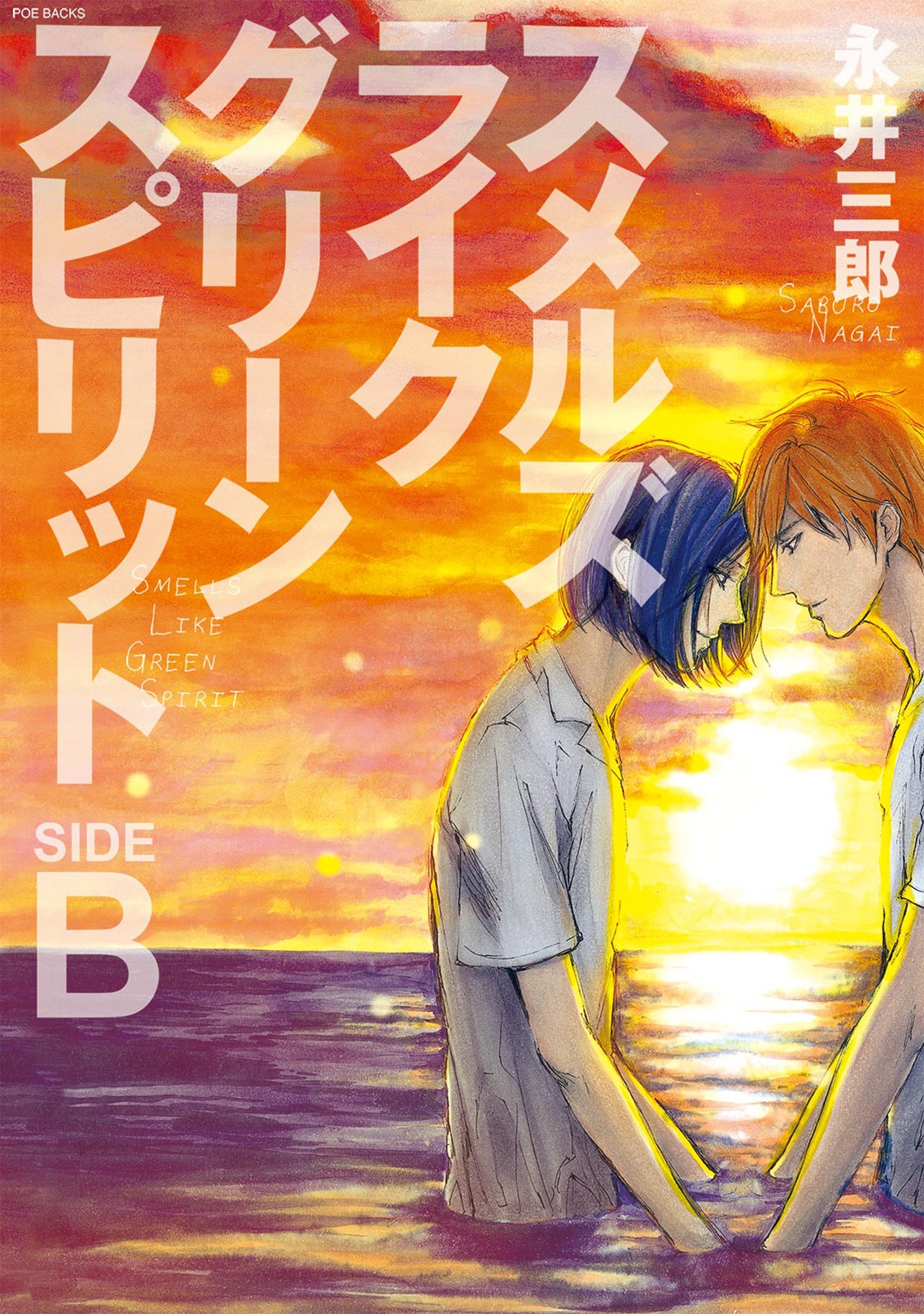 スメルズ ライク グリーン スピリット Side B 漫画 無料試し読みなら 電子書籍ストア Booklive