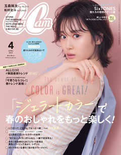 感想 ネタバレ Cancam 21年4月号 男性誌 女性誌 女性誌 漫画 無料試し読みなら 電子書籍ストア ブックライブ