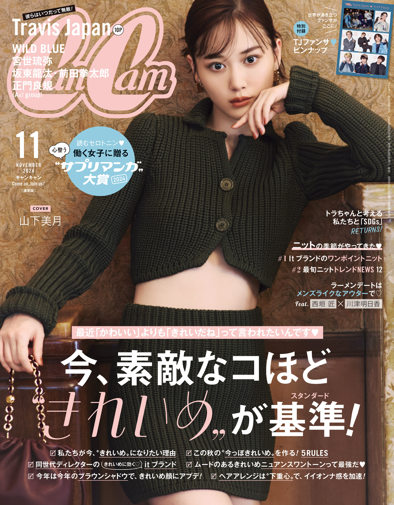 CanCam (キャンキャン) 2024年 11月号 - CanCam編集部 - 雑誌・無料試し読みなら、電子書籍・コミックストア ブックライブ