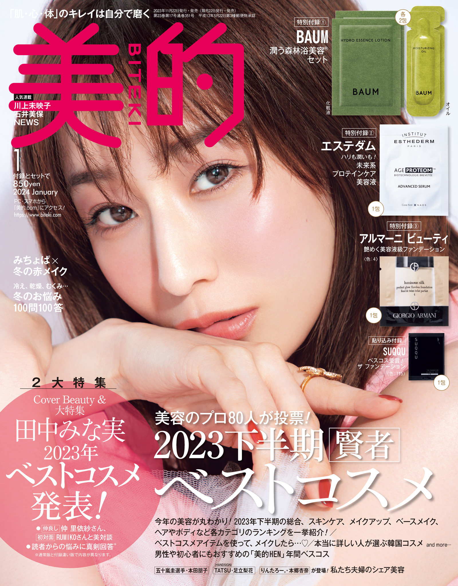 新品未開封 付録付き 美ST 4月号 増刊 渡辺翔太 - 女性情報誌