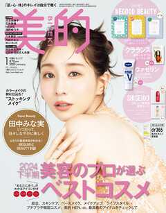 美的 2025年 1月号 - 美的編集部 - 雑誌・無料試し読みなら、電子書籍・コミックストア ブックライブ