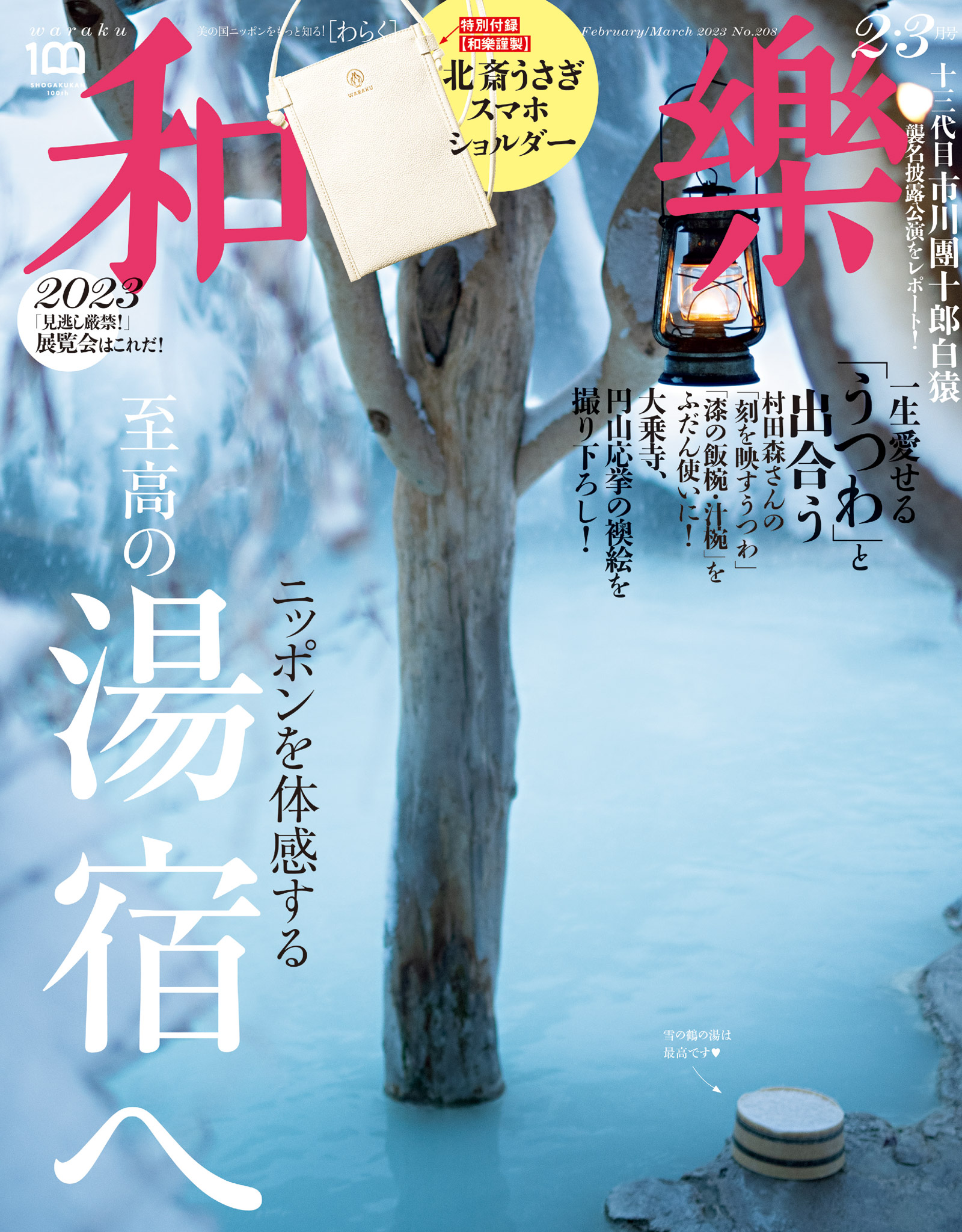 和樂(わらく) 2024年4・5月号 付録なし 和楽 雑誌 - 女性情報誌