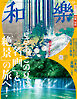 和樂 2024年 8･9月号