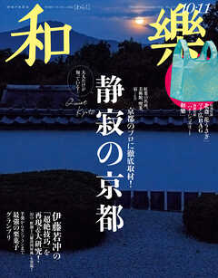 和樂 2024年 10･11月号 - 和樂編集部 - 雑誌・無料試し読みなら、電子書籍・コミックストア ブックライブ