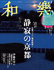 和樂 2024年 10･11月号