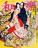 和樂 2025年 2･3月号