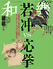 和樂 2025年 8･9月号