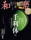 和樂 2025年 12･1月号