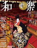 和樂 2026年 2･3月号