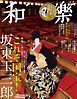 和樂 2026年 2･3月号