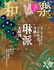 和樂 2026年 8･9月号