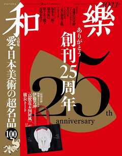 和樂 2026年 10･11月号