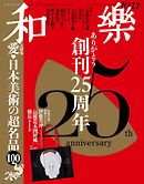 和樂 2026年 10･11月号