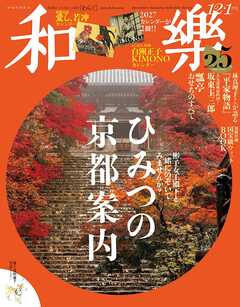 和樂 2026年 12･1月号