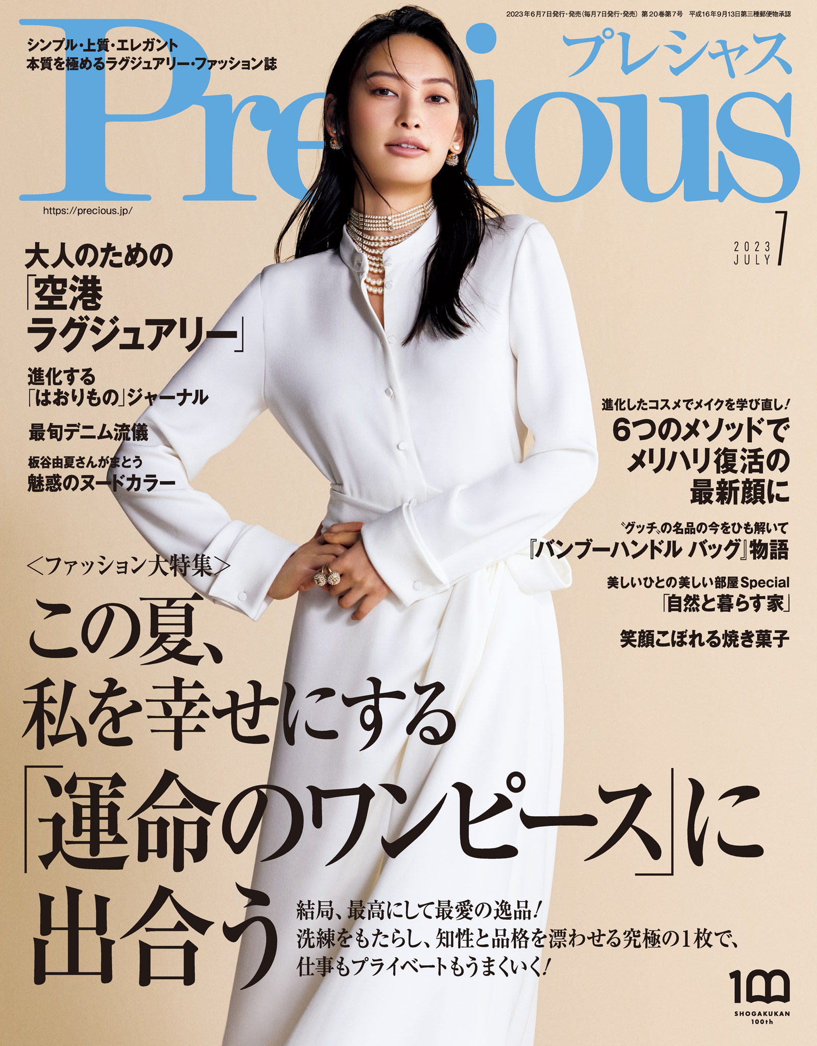 Precious (プレシャス) 2023年 7月号 | ブックライブ