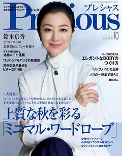 Precious (プレシャス) 2026年 10月号