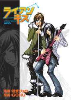 リブライアン’featuring　ＨＩＲＯ『ライアン キス』