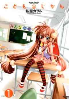 こどものじかん