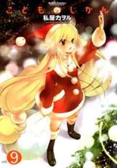 こどものじかん