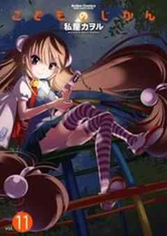 こどものじかん